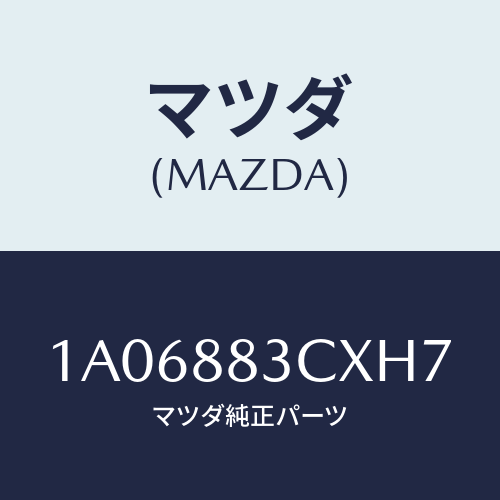 マツダ(MAZDA) リツド アームレスト/OEMスズキ車/複数個所使用/マツダ純正部品/1A06883CXH7(1A06-88-3CXH7)
