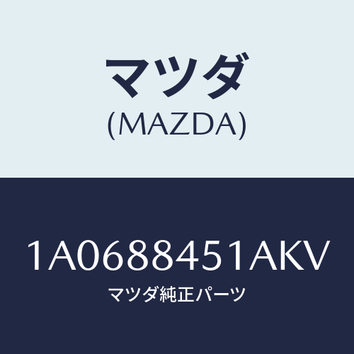 マツダ(MAZDA) トリム（Ｌ） リヤーシートバツク/OEMスズキ車/複数個所使用/マツダ純正部品/1A0688451AKV(1A06-88-451AK)