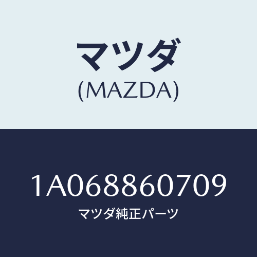 マツダ(MAZDA) カバー（Ｒ） サイド/OEMスズキ車/複数個所使用/マツダ純正部品/1A068860709(1A06-88-60709)
