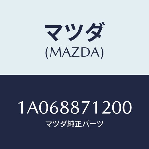 マツダ(MAZDA) カバー（Ｌ）/OEMスズキ車/複数個所使用/マツダ純正部品/1A068871200(1A06-88-71200)