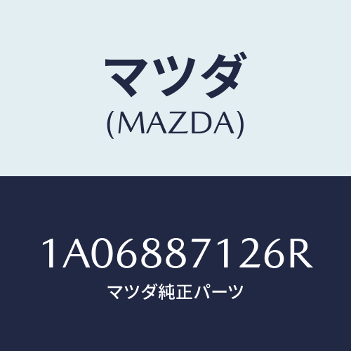 マツダ(MAZDA) カバー（Ｌ）/OEMスズキ車/複数個所使用/マツダ純正部品/1A06887126R(1A06-88-7126R)