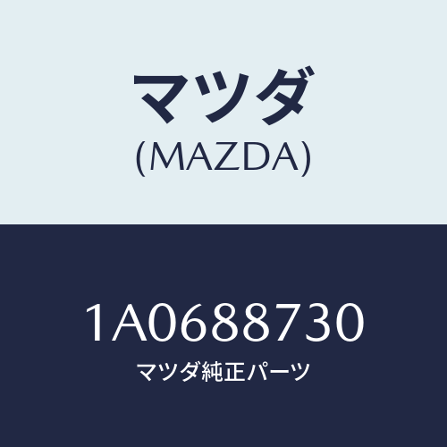 マツダ(MAZDA) クツシヨン シート/OEMスズキ車/複数個所使用/マツダ純正部品/1A0688730(1A06-88-730)