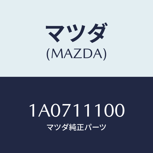 マツダ(MAZDA) ピストンセツト/OEMスズキ車/シャフト/マツダ純正部品/1A0711100(1A07-11-100)