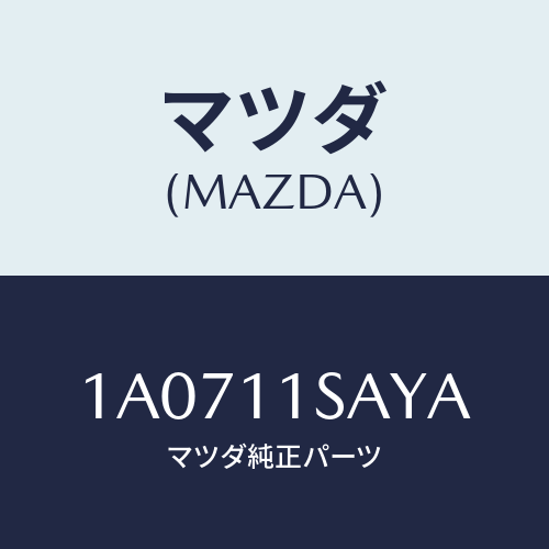 マツダ(MAZDA) ピストン エンジン/OEMスズキ車/シャフト/マツダ純正部品/1A0711SAYA(1A07-11-SAYA)
