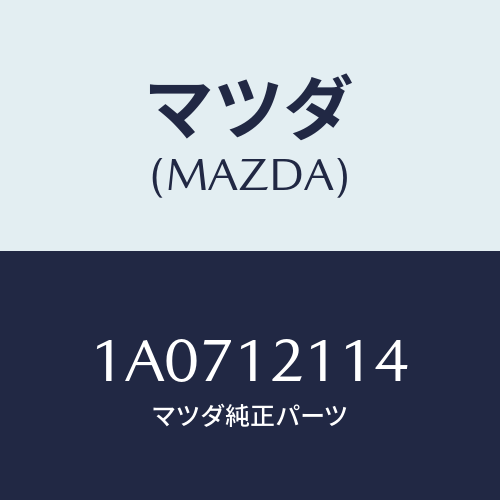 マツダ(MAZDA) スプリング バルブ/OEMスズキ車/タイミングベルト/マツダ純正部品/1A0712114(1A07-12-114)