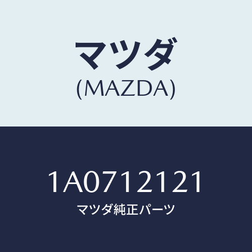 マツダ(MAZDA) バルブ エグゾースト/OEMスズキ車/タイミングベルト/マツダ純正部品/1A0712121(1A07-12-121)