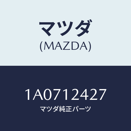 マツダ(MAZDA) スプロケツト カムシヤフト/OEMスズキ車/タイミングベルト/マツダ純正部品/1A0712427(1A07-12-427)