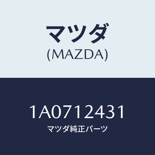 マツダ(MAZDA) タペツト/OEMスズキ車/タイミングベルト/マツダ純正部品/1A0712431(1A07-12-431)