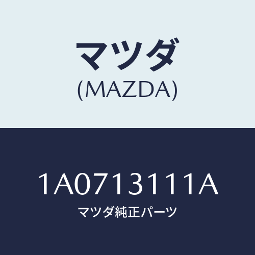 マツダ(MAZDA) ガスケツト インレツトマニホールド/OEMスズキ車/エアクリーナー/マツダ純正部品/1A0713111A(1A07-13-111A)