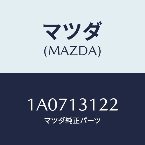 マツダ(MAZDA) ブラケツト マニホールド/OEMスズキ車/エアクリーナー/マツダ純正部品/1A0713122(1A07-13-122)