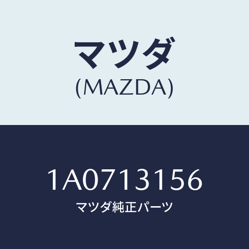 マツダ(MAZDA) キヤツプ/OEMスズキ車/エアクリーナー/マツダ純正部品/1A0713156(1A07-13-156)