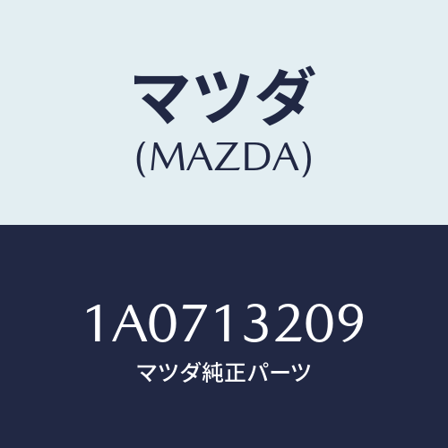 マツダ(MAZDA) ホース ウオーターアウトレツト/OEMスズキ車/エアクリーナー/マツダ純正部品/1A0713209(1A07-13-209)