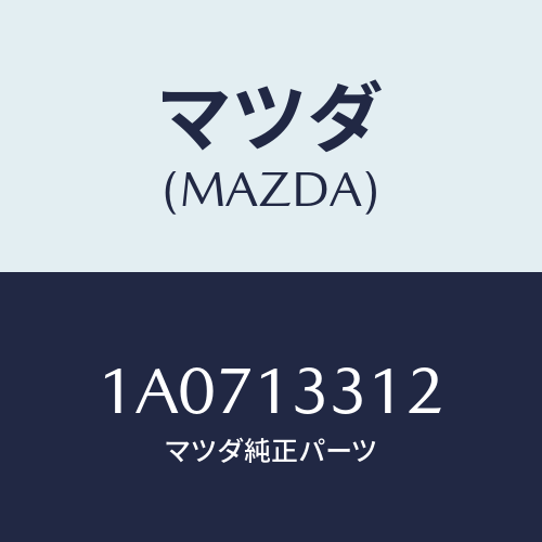 マツダ(MAZDA) ホース/OEMスズキ車/エアクリーナー/マツダ純正部品/1A0713312(1A07-13-312)