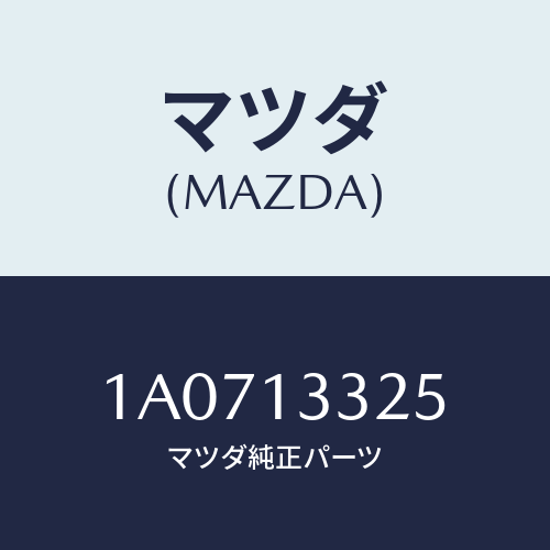 マツダ(MAZDA) クランプ/OEMスズキ車/エアクリーナー/マツダ純正部品/1A0713325(1A07-13-325)