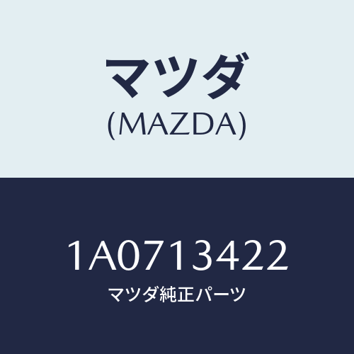 マツダ(MAZDA) ホース フユーエルリターン/OEMスズキ車/エアクリーナー/マツダ純正部品/1A0713422(1A07-13-422)