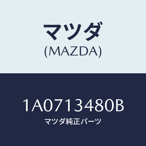 マツダ(MAZDA) フイルター＆ボデー フユーエル/OEMスズキ車/エアクリーナー/マツダ純正部品/1A0713480B(1A07-13-480B)