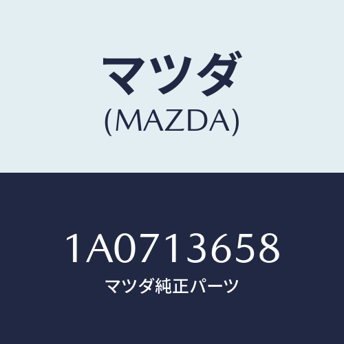 マツダ(MAZDA) ホース オイルドレーン/OEMスズキ車/エアクリーナー/マツダ純正部品/1A0713658(1A07-13-658)