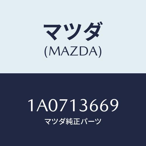 マツダ(MAZDA) ウオーターホース スロツトルボデー/OEMスズキ車/エアクリーナー/マツダ純正部品/1A0713669(1A07-13-669)
