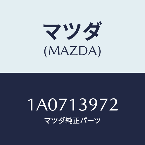 マツダ(MAZDA) ホース エバポレーシヨン/OEMスズキ車/エアクリーナー/マツダ純正部品/1A0713972(1A07-13-972)