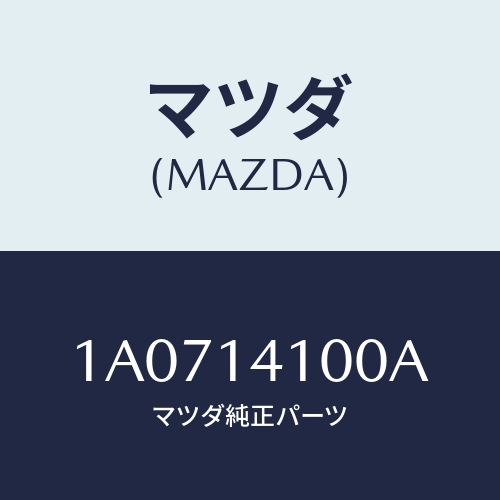 マツダ(MAZDA) ポンプ オイル/OEMスズキ車/オイルエレメント/マツダ純正部品/1A0714100A(1A07-14-100A)