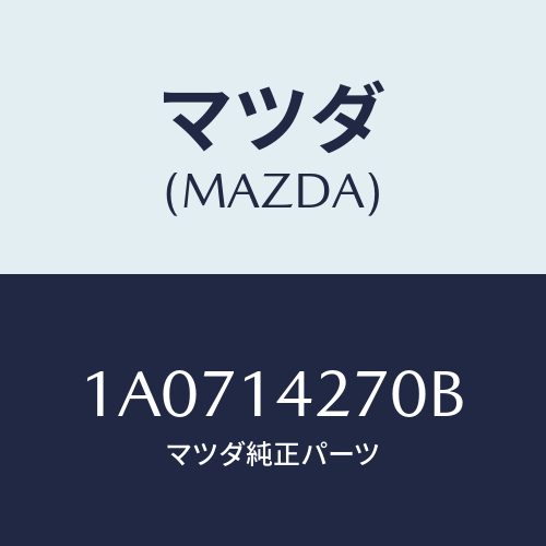 マツダ(MAZDA) パイプ ターボチヤージヤーオイ/OEMスズキ車/オイルエレメント/マツダ純正部品/1A0714270B(1A07-14-270B)