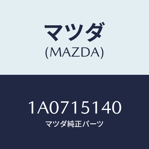 マツダ（MAZDA）フアン クーリング/マツダ純正部品/OEMスズキ車/クーリングシステム/1A0715140(1A07-15-140)