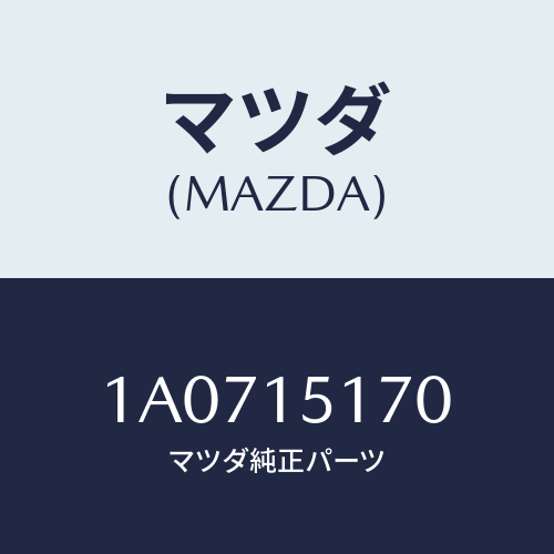 マツダ(MAZDA) ケース サーモスタツト/OEMスズキ車/クーリングシステム/マツダ純正部品/1A0715170(1A07-15-170)