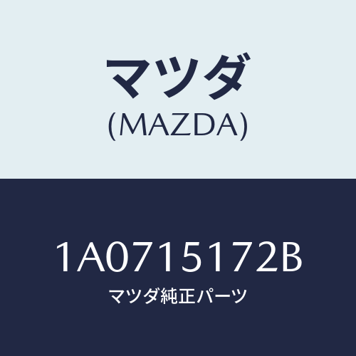 マツダ(MAZDA) カバー サーモスタツト/OEMスズキ車/クーリングシステム/マツダ純正部品/1A0715172B(1A07-15-172B)