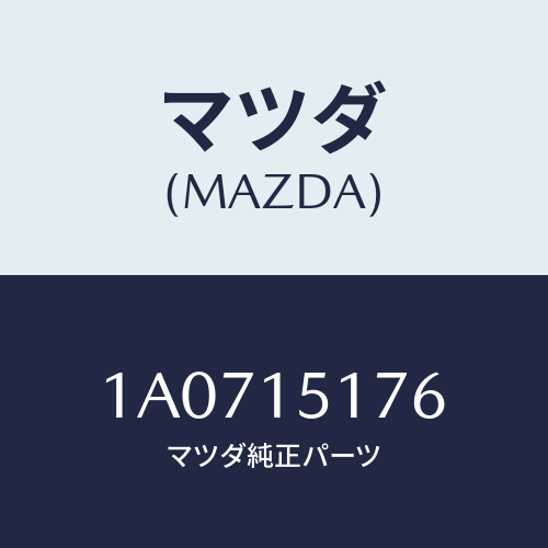 マツダ(MAZDA) ケース サーモスタツト/OEMスズキ車/クーリングシステム/マツダ純正部品/1A0715176(1A07-15-176)