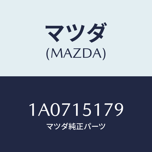 マツダ(MAZDA) アウトレツト ウオーター/OEMスズキ車/クーリングシステム/マツダ純正部品/1A0715179(1A07-15-179)