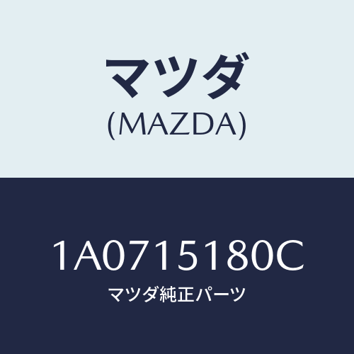 マツダ(MAZDA) パイプ ウオーター/OEMスズキ車/クーリングシステム/マツダ純正部品/1A0715180C(1A07-15-180C)