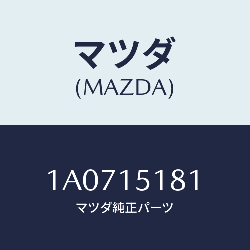 マツダ(MAZDA) ホース ウオーターポンプ/OEMスズキ車/クーリングシステム/マツダ純正部品/1A0715181(1A07-15-181)