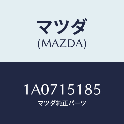 マツダ(MAZDA) ホース ラジエーターアウトレツト/OEMスズキ車/クーリングシステム/マツダ純正部品/1A0715185(1A07-15-185)