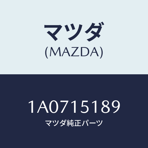 マツダ（MAZDA）ホース バイパス/マツダ純正部品/OEMスズキ車/クーリングシステム/1A0715189(1A07-15-189)