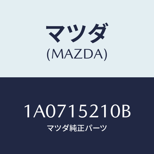 マツダ(MAZDA) カウリング ラジエーター/OEMスズキ車/クーリングシステム/マツダ純正部品/1A0715210B(1A07-15-210B)