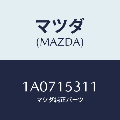 マツダ(MAZDA) ブラケツト/OEMスズキ車/クーリングシステム/マツダ純正部品/1A0715311(1A07-15-311)