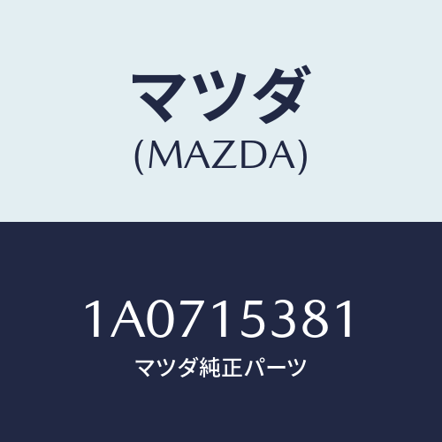 マツダ（MAZDA）ホース サブタンク/マツダ純正部品/OEMスズキ車/クーリングシステム/1A0715381(1A07-15-381)