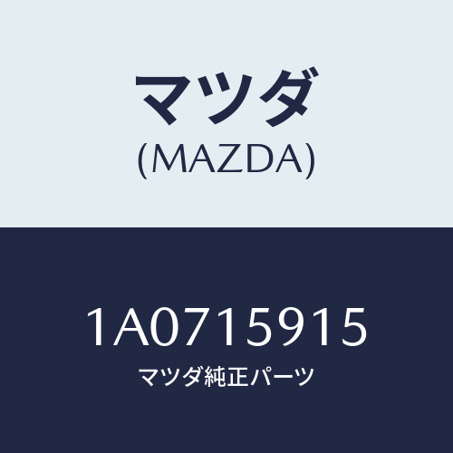 マツダ(MAZDA) カバー ベルト－ウオーターポンプ/OEMスズキ車/クーリングシステム/マツダ純正部品/1A0715915(1A07-15-915)