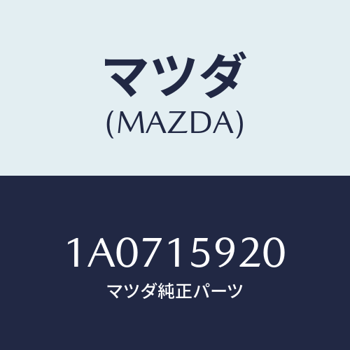 マツダ(MAZDA) ブラケツト コンプレツサー/OEMスズキ車/クーリングシステム/マツダ純正部品/1A0715920(1A07-15-920)