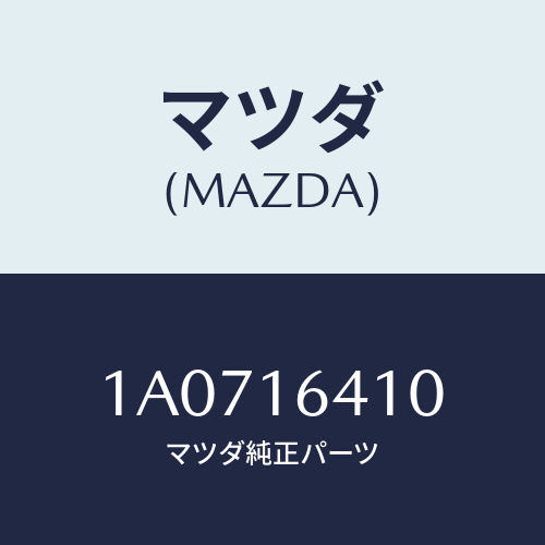 マツダ(MAZDA) カバー クラツチ/OEMスズキ車/クラッチ/マツダ純正部品/1A0716410(1A07-16-410)