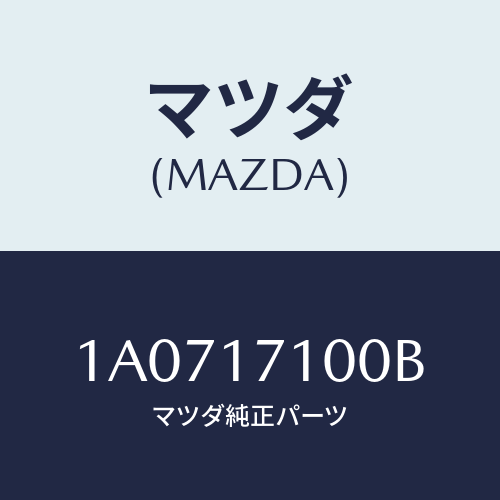 マツダ(MAZDA) ケース トランスミツシヨン/OEMスズキ車/チェンジ/マツダ純正部品/1A0717100B(1A07-17-100B)