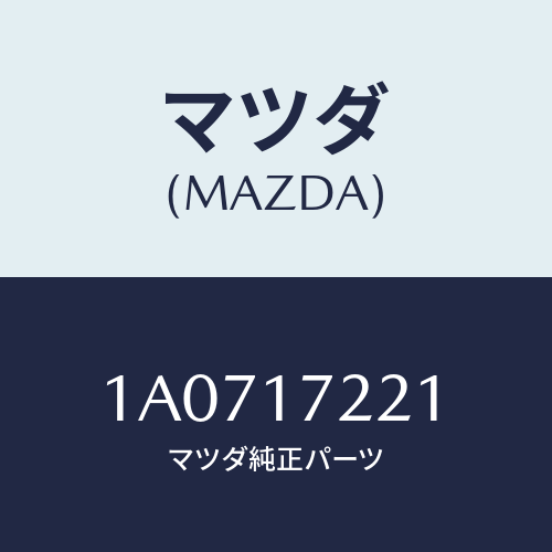 マツダ(MAZDA) シヤフト メイン/OEMスズキ車/チェンジ/マツダ純正部品/1A0717221(1A07-17-221)