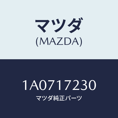 マツダ(MAZDA) ギヤー サード/OEMスズキ車/チェンジ/マツダ純正部品/1A0717230(1A07-17-230)