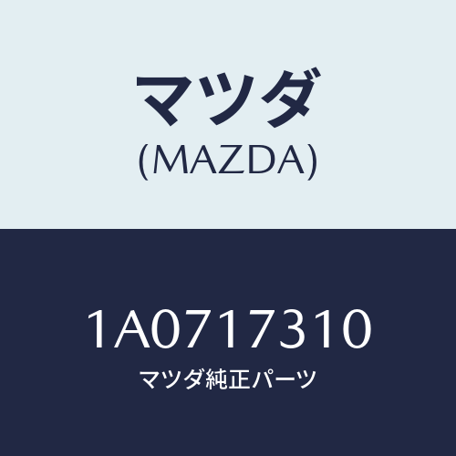 マツダ(MAZDA) ギヤー リバースアイドル/OEMスズキ車/チェンジ/マツダ純正部品/1A0717310(1A07-17-310)