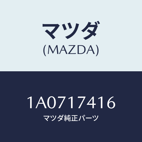 マツダ(MAZDA) スプリング/OEMスズキ車/チェンジ/マツダ純正部品/1A0717416(1A07-17-416)