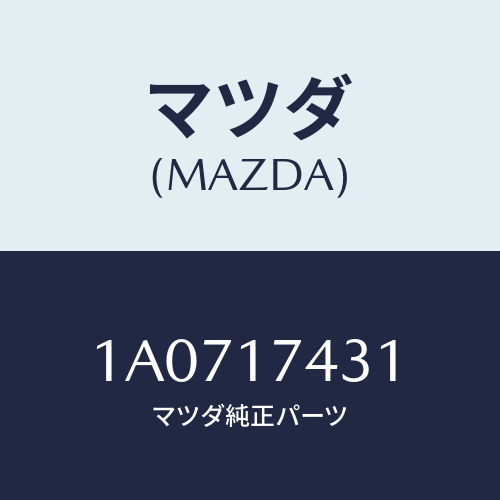 マツダ(MAZDA) Ｏ／Ｔ＆リバースシフトロツド/OEMスズキ車/チェンジ/マツダ純正部品/1A0717431(1A07-17-431)