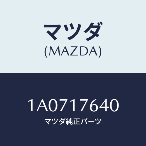 マツダ(MAZDA) スイツチ リバース/OEMスズキ車/チェンジ/マツダ純正部品/1A0717640(1A07-17-640)