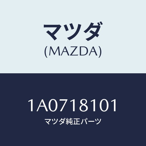 マツダ(MAZDA) レジスター/OEMスズキ車/エレクトリカル/マツダ純正部品/1A0718101(1A07-18-101)