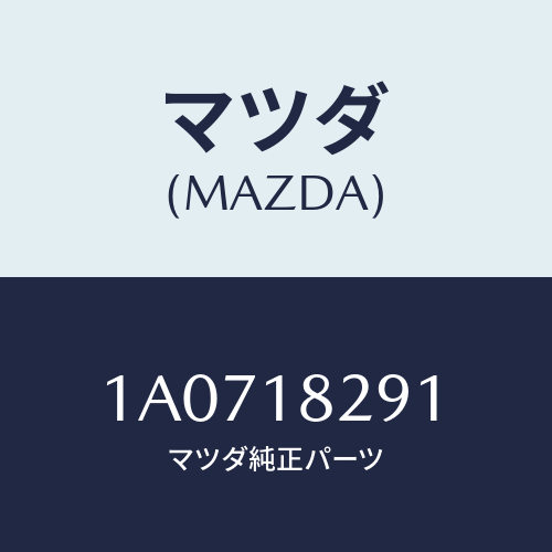 マツダ(MAZDA) クランプ/OEMスズキ車/エレクトリカル/マツダ純正部品/1A0718291(1A07-18-291)