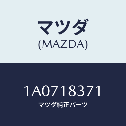 マツダ（MAZDA）ブラケツト オルタネーター/マツダ純正部品/OEMスズキ車/エレクトリカル/1A0718371(1A07-18-371)